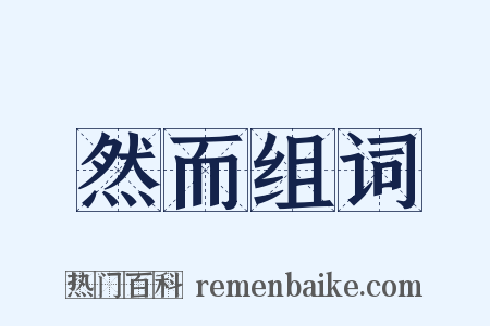 然而组词是什么意思的图片